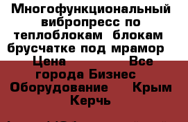 Многофункциональный вибропресс по теплоблокам, блокам, брусчатке под мрамор. › Цена ­ 350 000 - Все города Бизнес » Оборудование   . Крым,Керчь